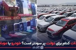 واردات کدام برای دولت پرسودتر است؟ خودرو یا موبایل