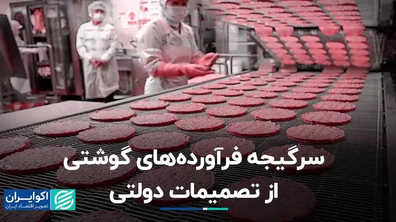 سرگیجه فرآورده‌های گوشتی از تصمیمات دولتی