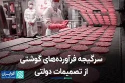 سرگیجه فرآورده‌های گوشتی از تصمیمات دولتی