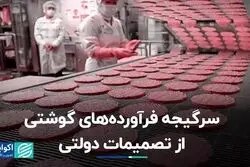 سرگیجه فرآورده‌های گوشتی از تصمیمات دولتی