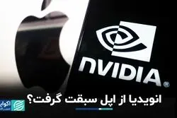 انویدیا از اپل سبقت گرفت؟