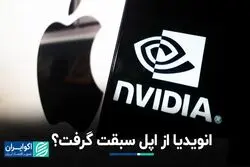 انویدیا از اپل سبقت گرفت؟
