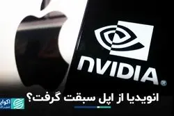 انویدیا از اپل سبقت گرفت؟
