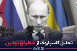 تحلیل کاسپاروف از شطرنج پوتین