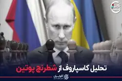 تحلیل کاسپاروف از شطرنج پوتین