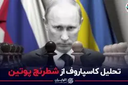 تحلیل کاسپاروف از شطرنج پوتین