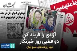 آزادی را فریاد کن؛ دو قطبی روز خبرنگار