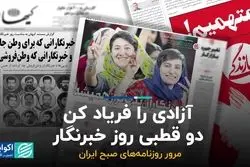 آزادی را فریاد کن؛ دو قطبی روز خبرنگار