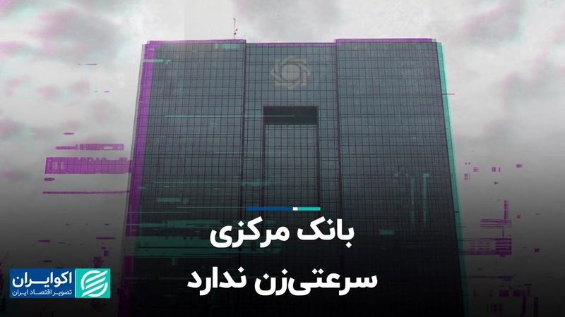 بانک مرکزی سرعتی‌زن ندارد