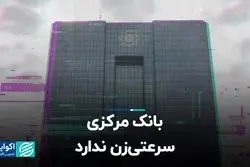 بانک مرکزی سرعتی‌زن ندارد