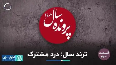 ترند سال: درد مشترک