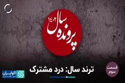 ترند سال: درد مشترک