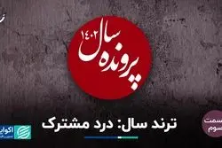 ترند سال: درد مشترک