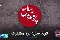 ترند سال: درد مشترک