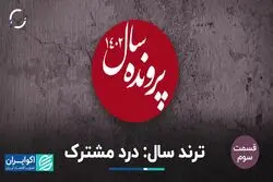 ترند سال: درد مشترک