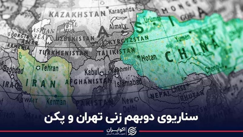 سناریوى دوبهم زنی تهران و پکن