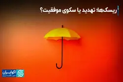 ریسک‌ها؛ تهدید یا سکوی موفقیت؟