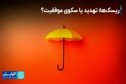 ریسک‌ها؛ تهدید یا سکوی موفقیت؟