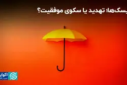 ریسک‌ها؛ تهدید یا سکوی موفقیت؟