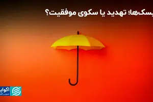 ریسک‌ها؛ تهدید یا سکوی موفقیت؟