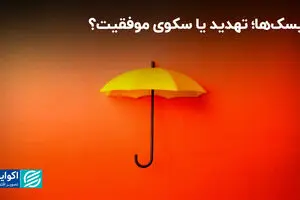 ریسک‌ها؛ تهدید یا سکوی موفقیت؟