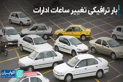 بار ترافیکی تغییر ساعات ادارات