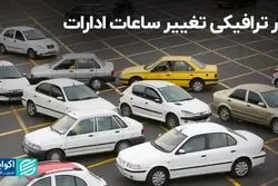 بار ترافیکی تغییر ساعات ادارات