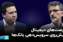 فرصت‌های دیجیتال پیش‌روی سرویس‌دهی بانک‌ها