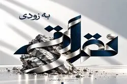 پذیره‌نویسی «نقراتی» از فردا در بورس کالا