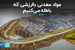 مواد معدنی باارزشی که باطله می‌کنیم