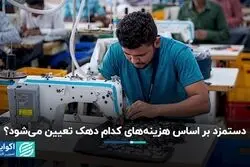 مبنای محاسبات هزینه خانوار برای تعیین دستمزد سالانه چیست؟