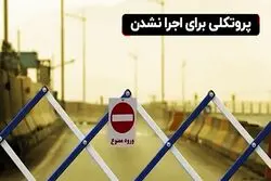 پروتکلی برای اجرا نشدن