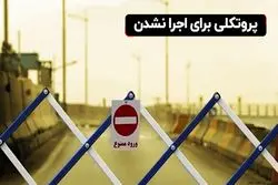 پروتکلی برای اجرا نشدن