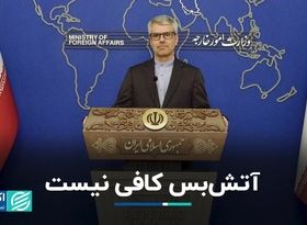 مکمل آتش‌بس در غزه/ وزارت خارجه ایران موضع‌گیری کرد