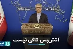 مکمل آتش‌بس در غزه/ وزارت خارجه ایران موضع‌گیری کرد