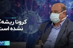 کرونا ریشه‌کن نشده است