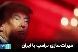 ترامپ با برجام چه خواهد کرد؟