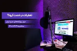 تعطیلات در خدمت کرونا ؟