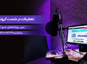 تعطیلات در خدمت کرونا ؟