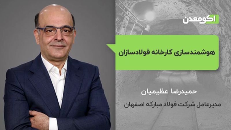 هوشمندسازی کارخانه فولادسازی