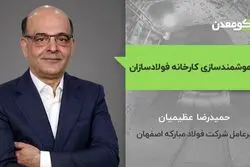 هوشمندسازی کارخانه فولادسازی