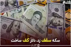 سکه سقف زد، دلار کف ساخت