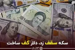 سکه سقف زد، دلار کف ساخت