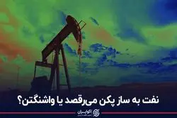 نفت به ساز پکن می‌رقصد یا واشنگتن؟