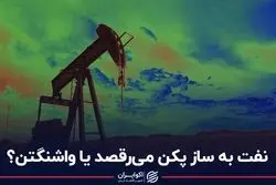 نفت به ساز پکن می‌رقصد یا واشنگتن؟