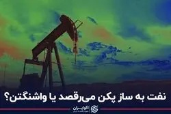 نفت به ساز پکن می‌رقصد یا واشنگتن؟