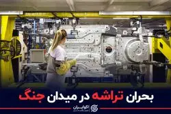 بحران تراشه در میدان جنگ