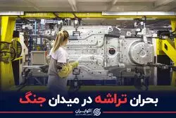 بحران تراشه در میدان جنگ