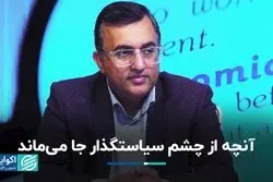 قسمت سوم تراز / آنچه از چشم سیاستگذار جا می‌ماند 