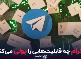 تلگرام چه قابلیت‌هایی را پولی می کند؟